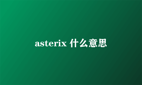 asterix 什么意思