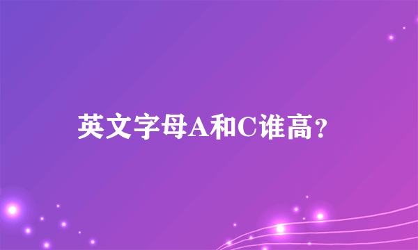 英文字母A和C谁高？