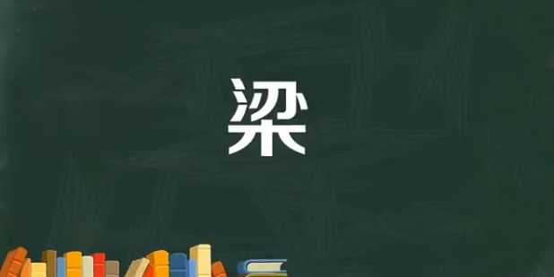 梁字组词