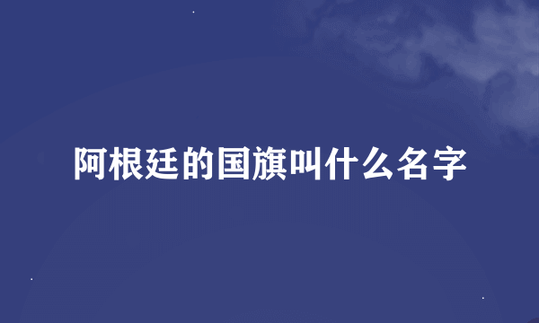 阿根廷的国旗叫什么名字