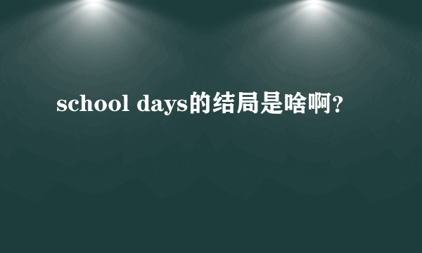 school days的结局是啥啊？