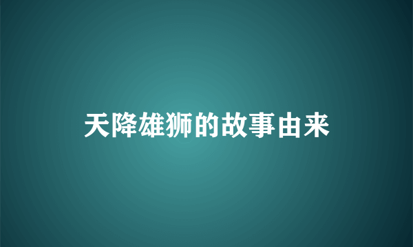 天降雄狮的故事由来