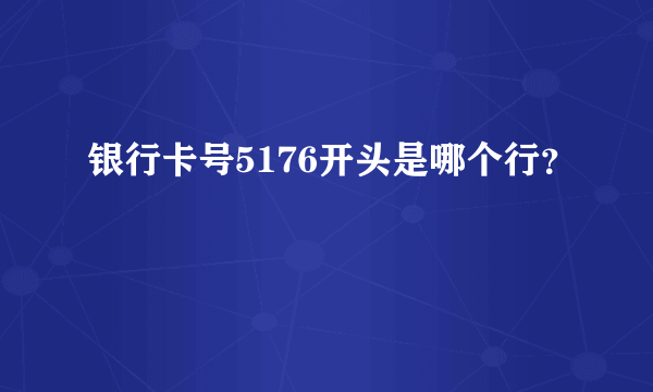 银行卡号5176开头是哪个行？