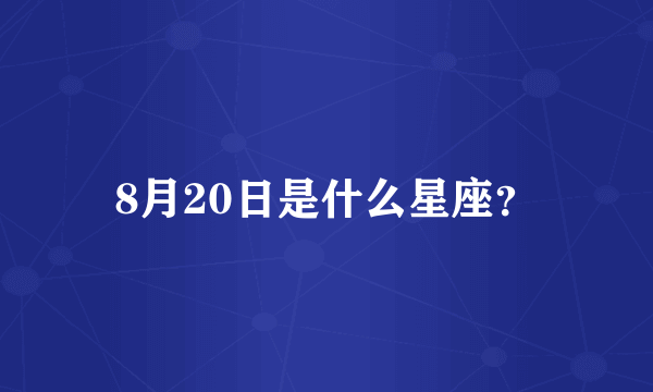 8月20日是什么星座？