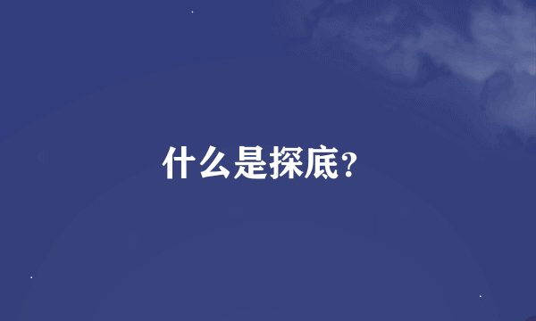 什么是探底？