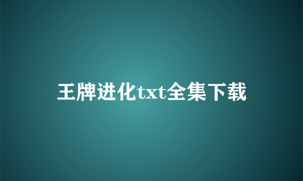 王牌进化txt全集下载