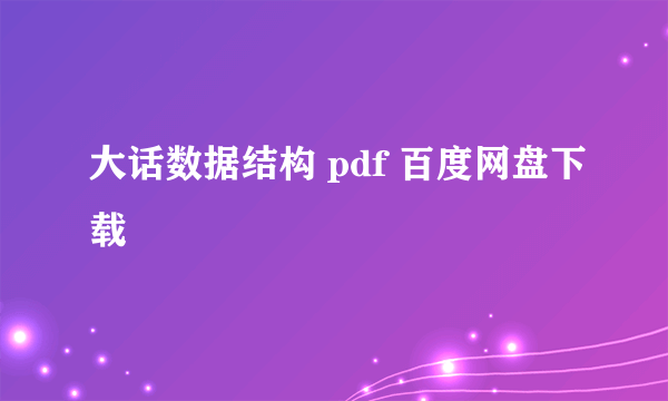 大话数据结构 pdf 百度网盘下载