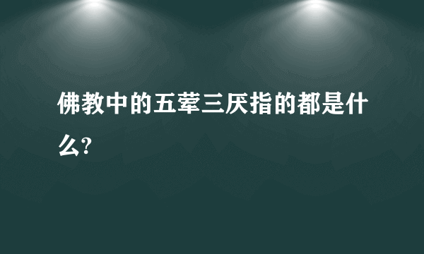 佛教中的五荤三厌指的都是什么?