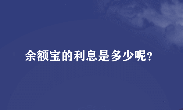 余额宝的利息是多少呢？