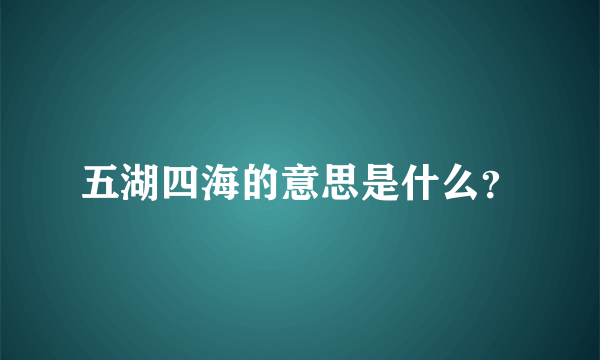 五湖四海的意思是什么？