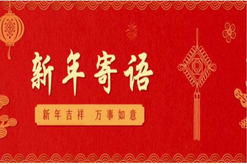 2023兔年春节吉祥词