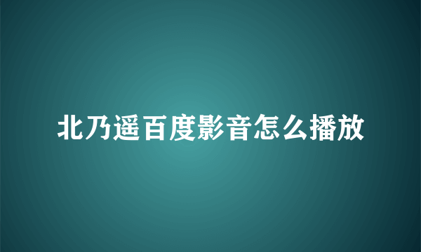 北乃遥百度影音怎么播放