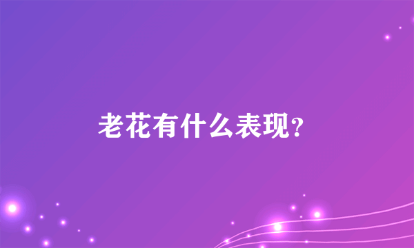 老花有什么表现？