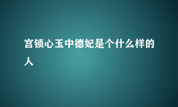 宫锁心玉中德妃是个什么样的人