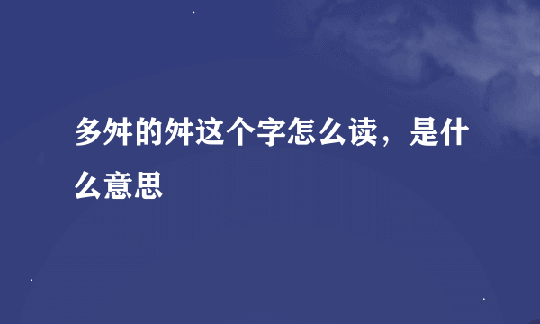 多舛的舛这个字怎么读，是什么意思