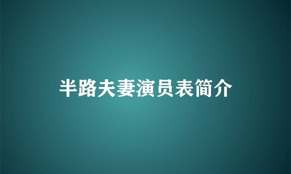 半路夫妻演员表简介