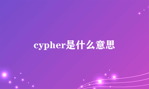 cypher是什么意思