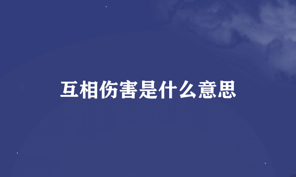 互相伤害是什么意思