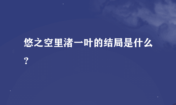 悠之空里渚一叶的结局是什么？