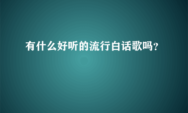 有什么好听的流行白话歌吗？