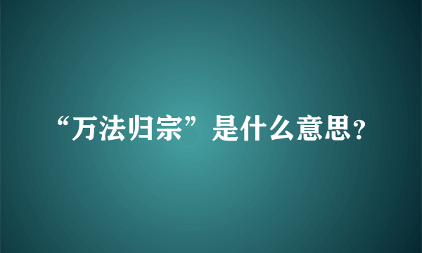 “万法归宗”是什么意思？