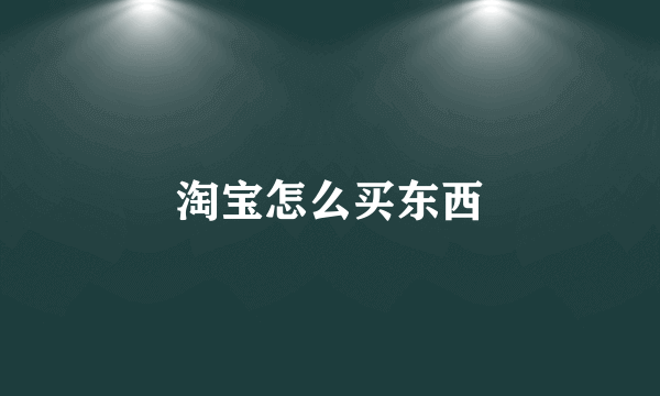 淘宝怎么买东西