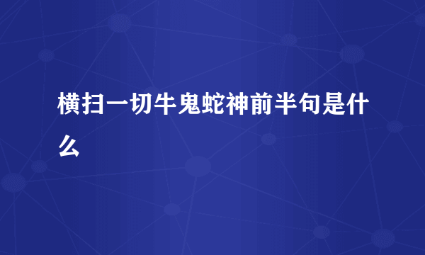 横扫一切牛鬼蛇神前半句是什么