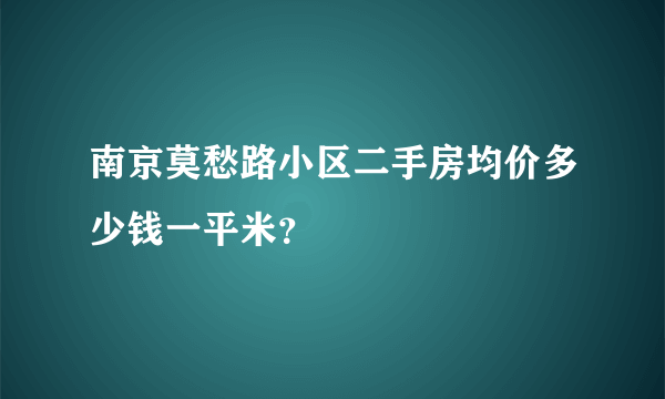 南京莫愁路小区二手房均价多少钱一平米？