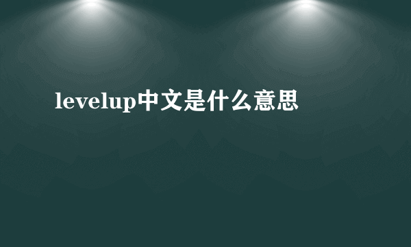 levelup中文是什么意思