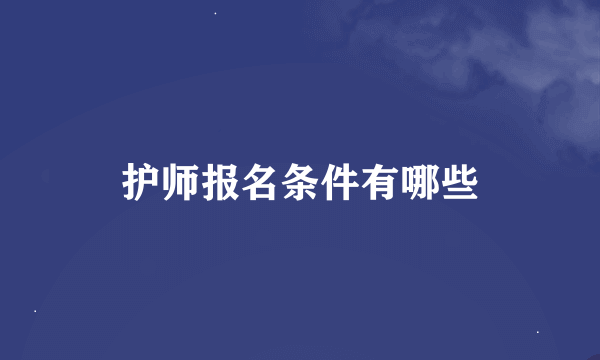 护师报名条件有哪些