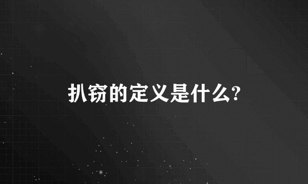 扒窃的定义是什么?