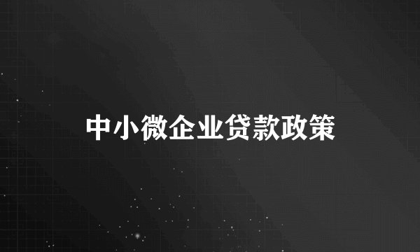 中小微企业贷款政策