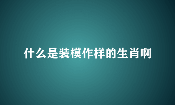 什么是装模作样的生肖啊