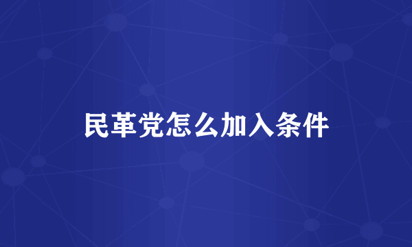 民革党怎么加入条件