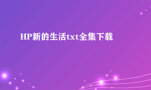 HP新的生活txt全集下载