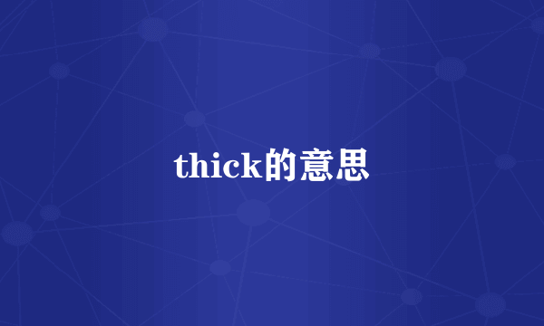 thick的意思