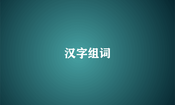 汉字组词