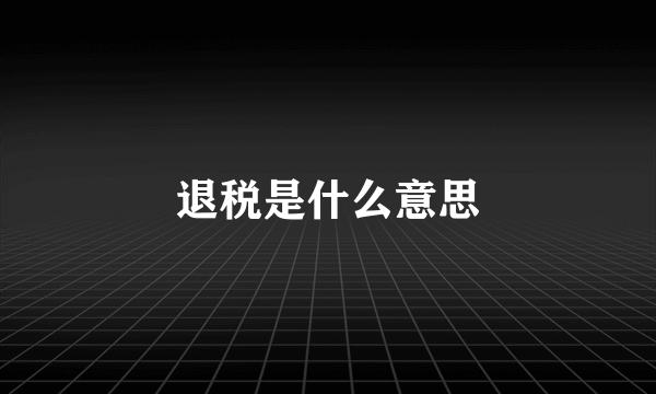 退税是什么意思