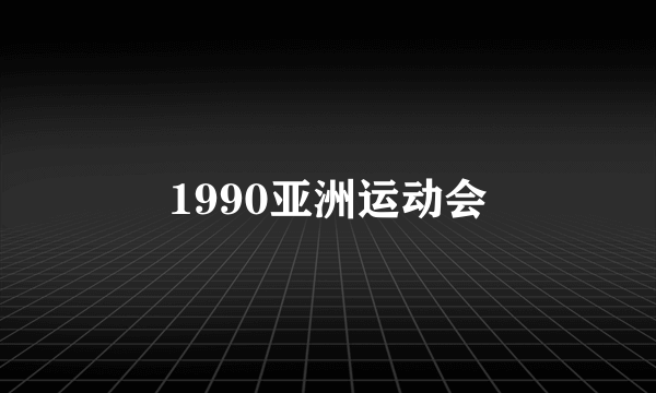 1990亚洲运动会