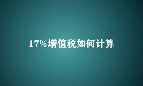 17%增值税如何计算