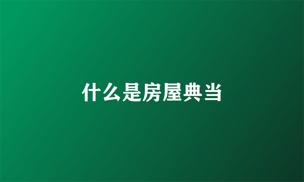 什么是房屋典当