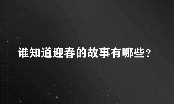 谁知道迎春的故事有哪些？