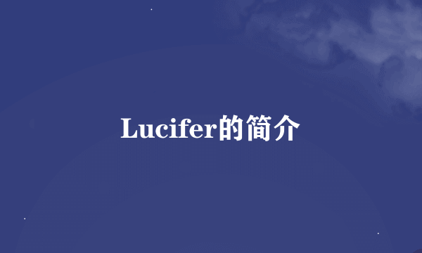 Lucifer的简介