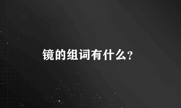 镜的组词有什么？