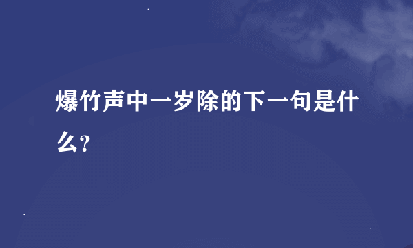 爆竹声中一岁除的下一句是什么？