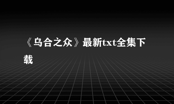 《乌合之众》最新txt全集下载