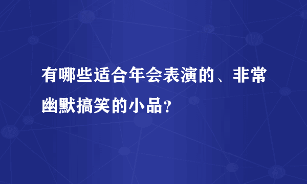 有哪些适合年会表演的、非常幽默搞笑的小品？