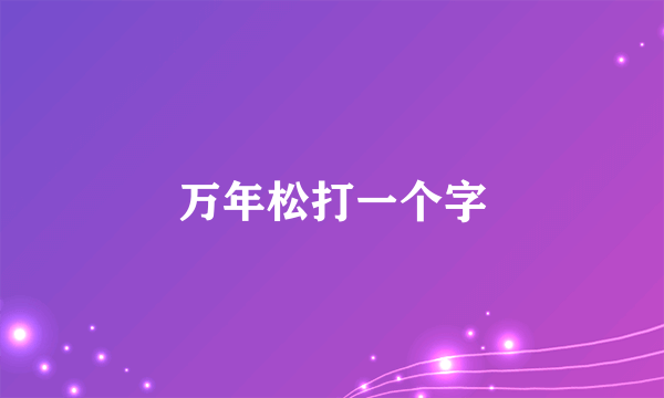 万年松打一个字