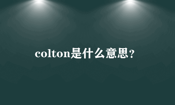 colton是什么意思？