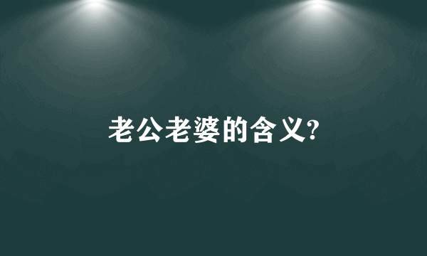 老公老婆的含义?